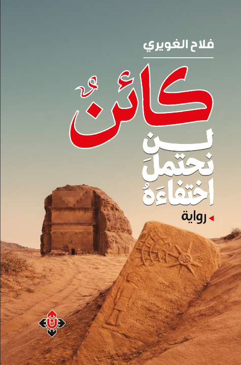 الاعتداء على البيئة ومآلاته في رواية كائن لن نحتمل اختفاءه