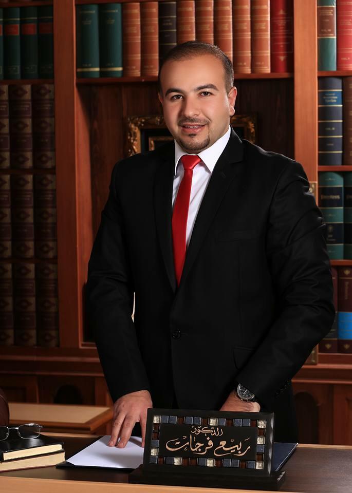 د. ربيع خالد الفرجات