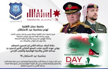 جامعة عمان الأهلية تهنئ بمناسبة عيد الاستقلال