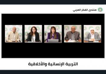 منتدى الفكر العربي يناقش التربية الإنسانية والأخلاقية