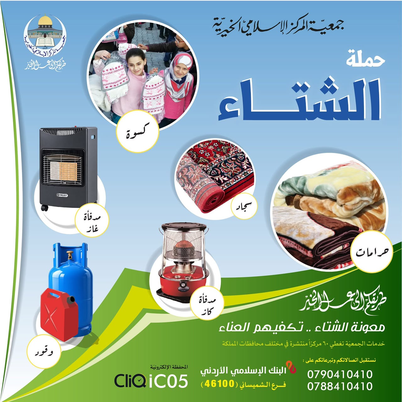 جمعيّة المركز الإسلامي الخيريّة تطلق حملتها السنويّة معونة الشتاء