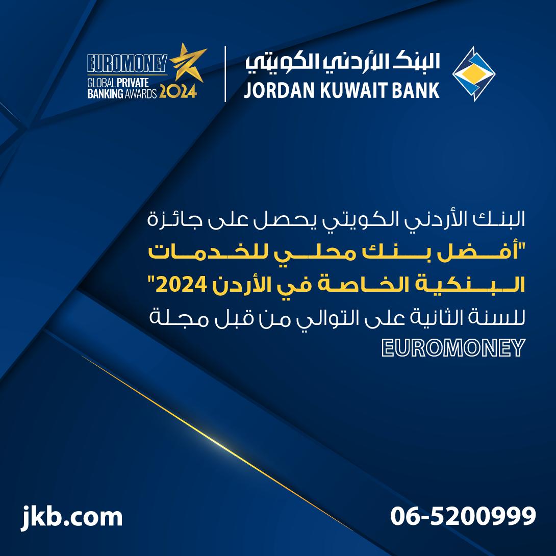  البنك الأردني الكويتي يحصل على جائزة  أفضل بنك محلي للخدمات المصرفية الخاصة في الأردن 2024 