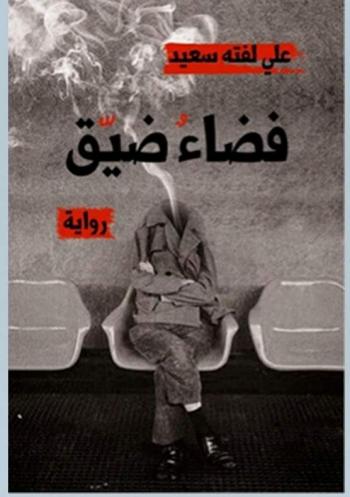 تعدد الأفكار وسوداوية الواقع في رواية فضاء ضيق للكاتب العراقي علي لفته