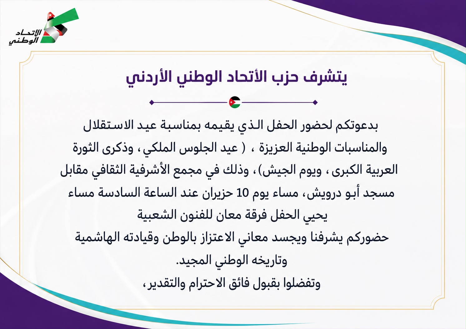 حزب الاتحاد الوطني يحتفل بالاعياد الوطنية