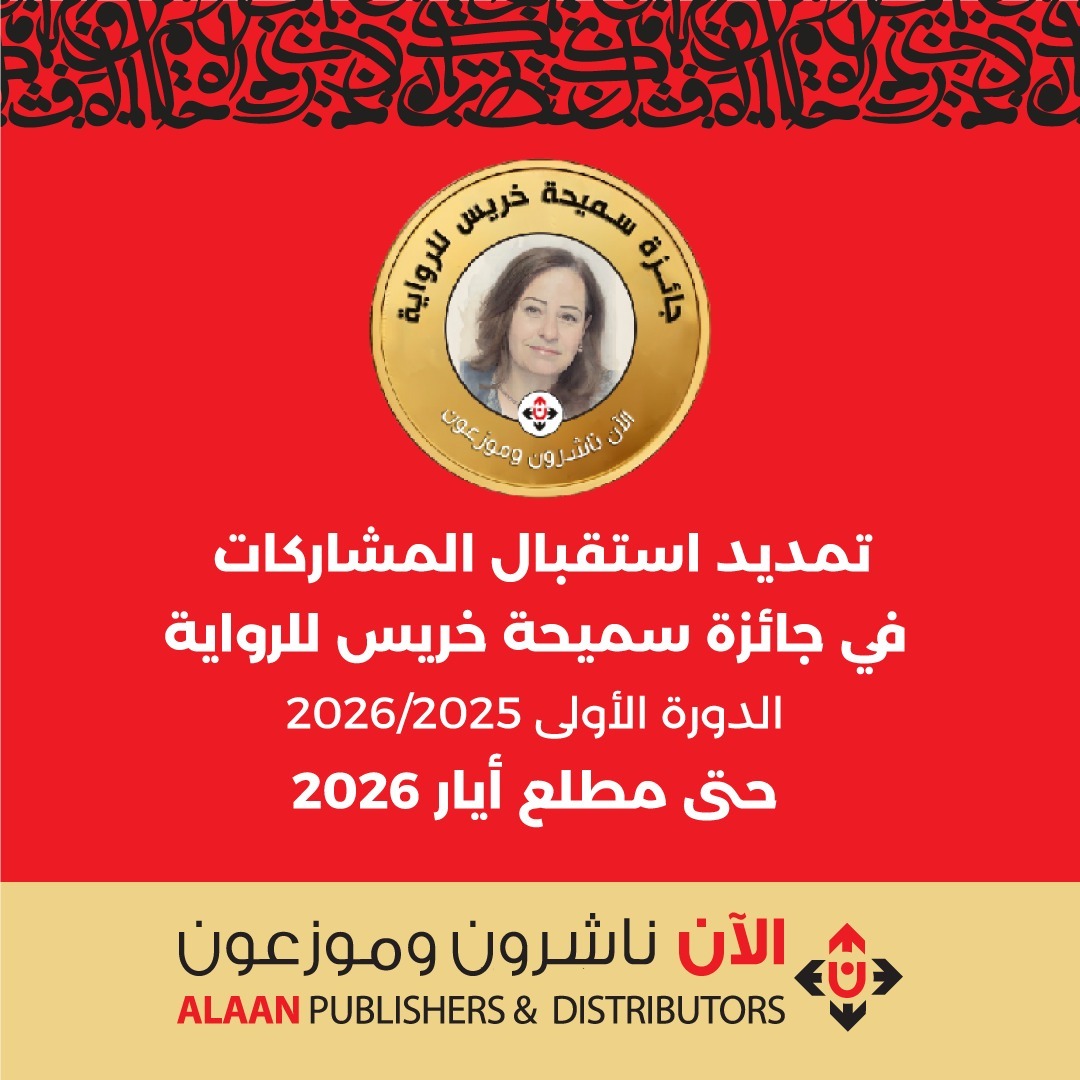 تمديد استقبال المشاركات في جائزة سميحة خريس للرواية حتى مطلع أيار