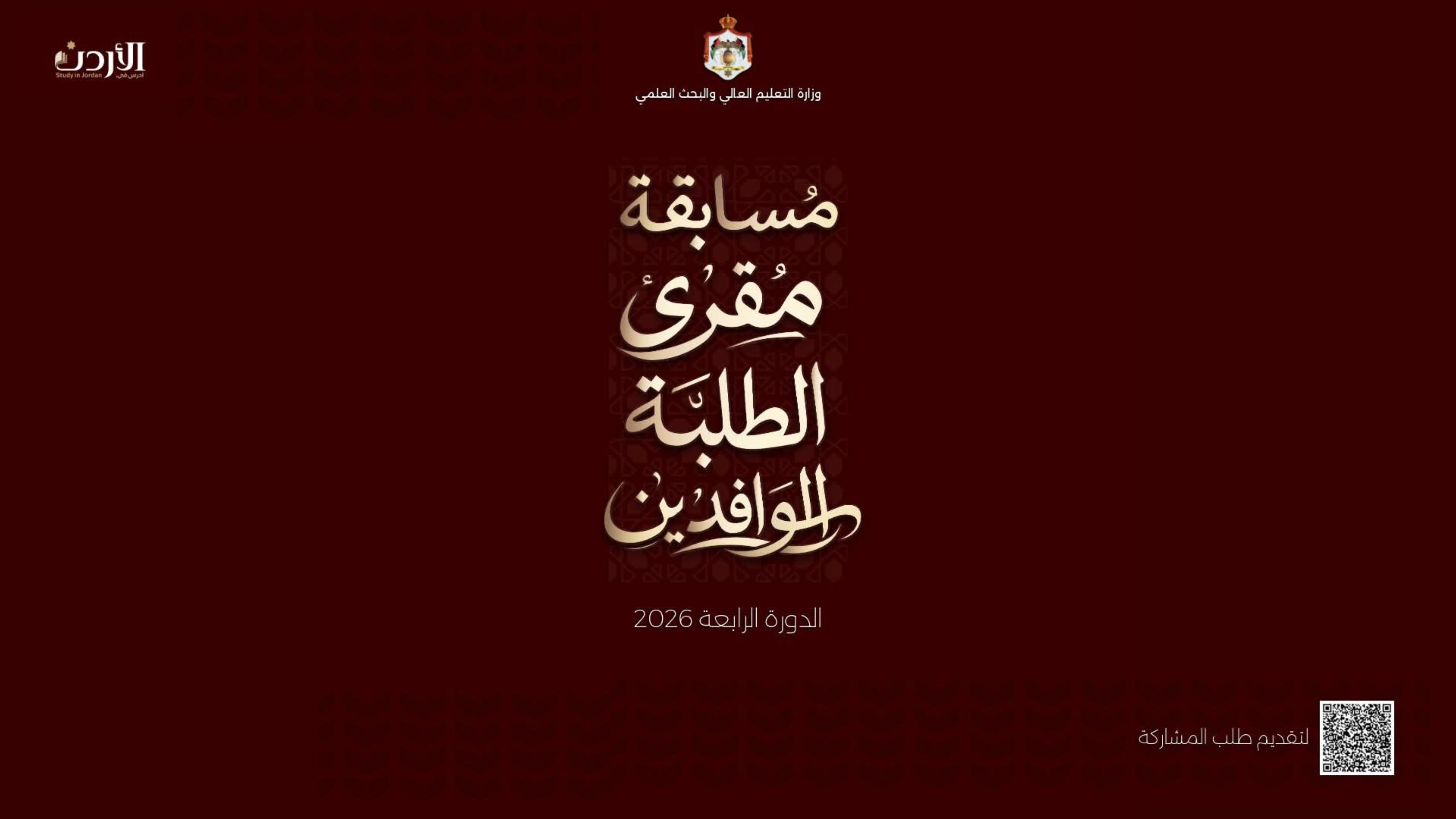 إطلاق مسابقة مقرئ الطلبة الوافدين لتلاوة القرآن  