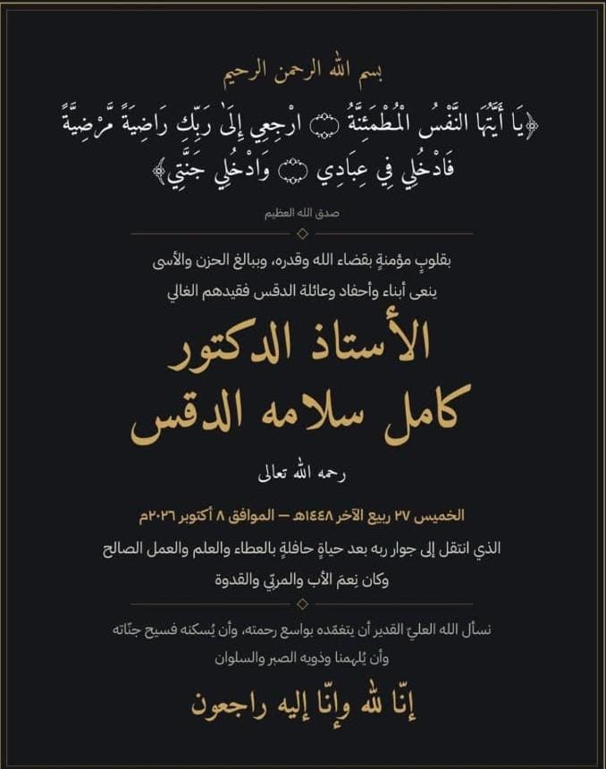 أ.د. كامل سلامة الدقس في ذمة الله