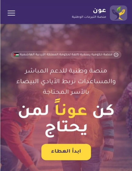 منصة حكومية لجمع التبرعات لصالح الأسر المحتاجة