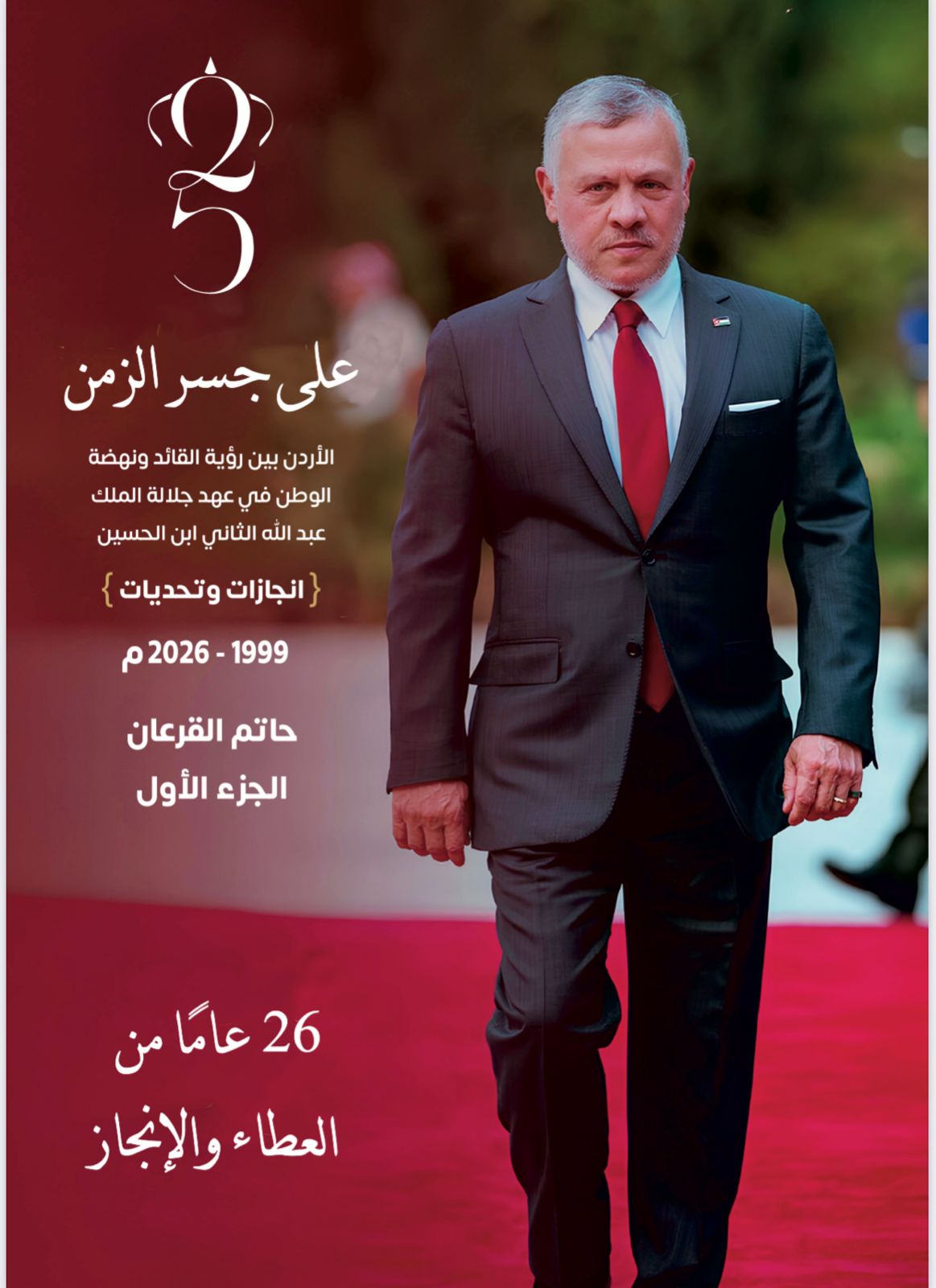 على جسر الزمن