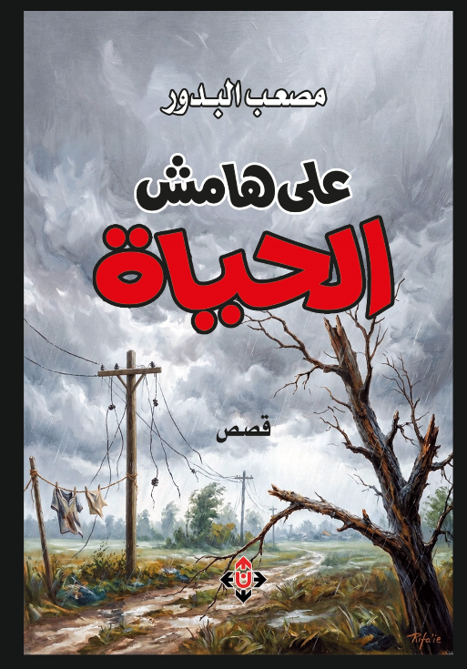 على هامش الحياة ..  قصص تحمل ذاكرة جيلٍ بأكمله