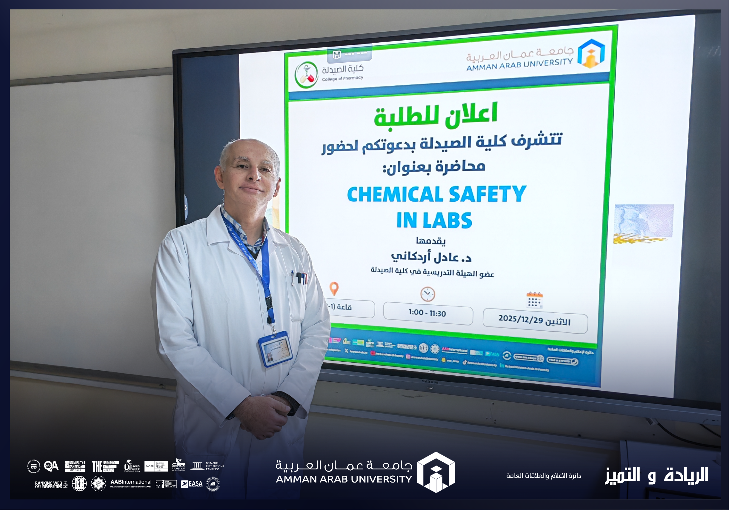 كلية الصيدلة في عمان العربية تنظم محاضرة توعوية بعنوان: التعامل مع المواد الكيميائية والسلامة العامة في المختبرات