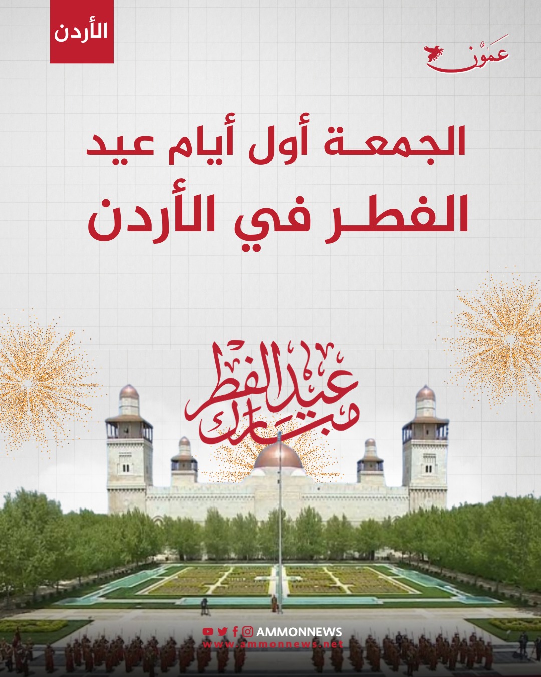 الجمعة أول أيام عيد الفطر في الأردن