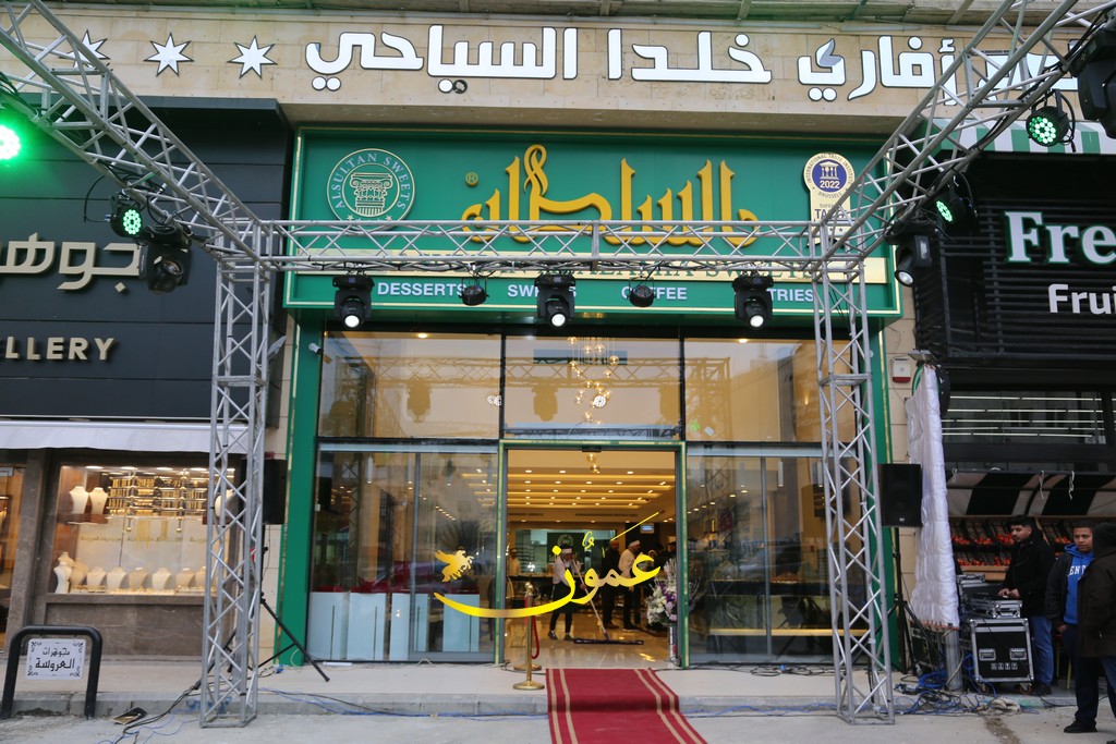 حلويات السلطان يفتتح فرعه الجديد في عمان