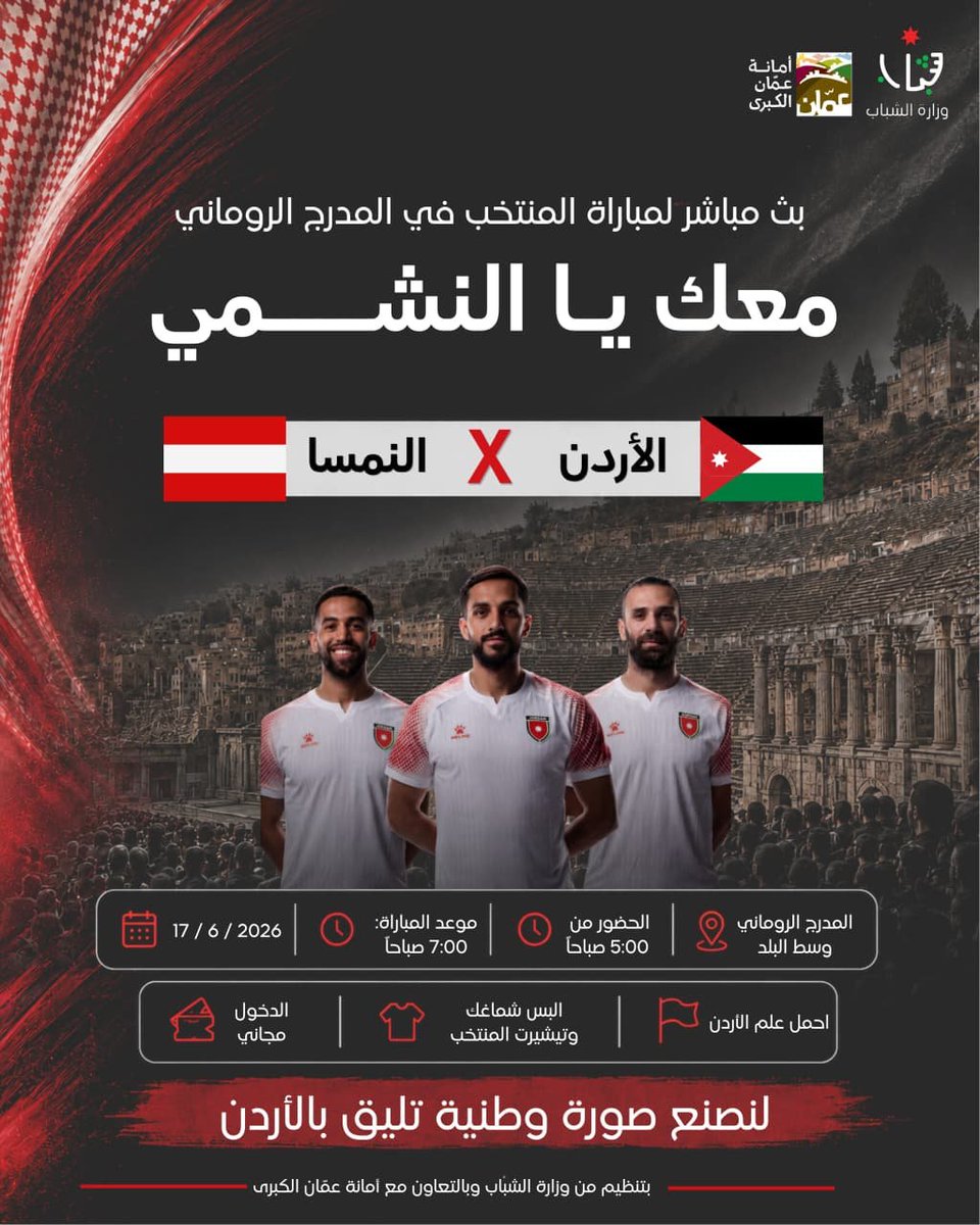 الشباب وأمانة عمان تنظمان عرضا مجانيا لمباراة النشامى مع النمسا  