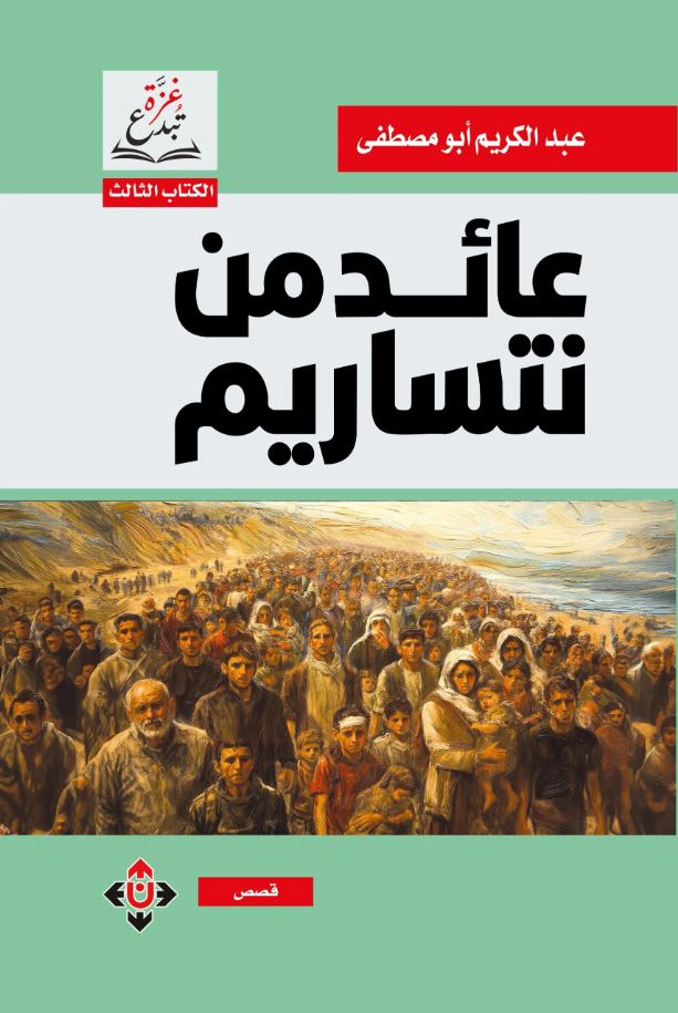 عائد من نتساريم لعبد الكريم أبو مصطفى ..  حين يصبح الجوع فخّاً للرصاص