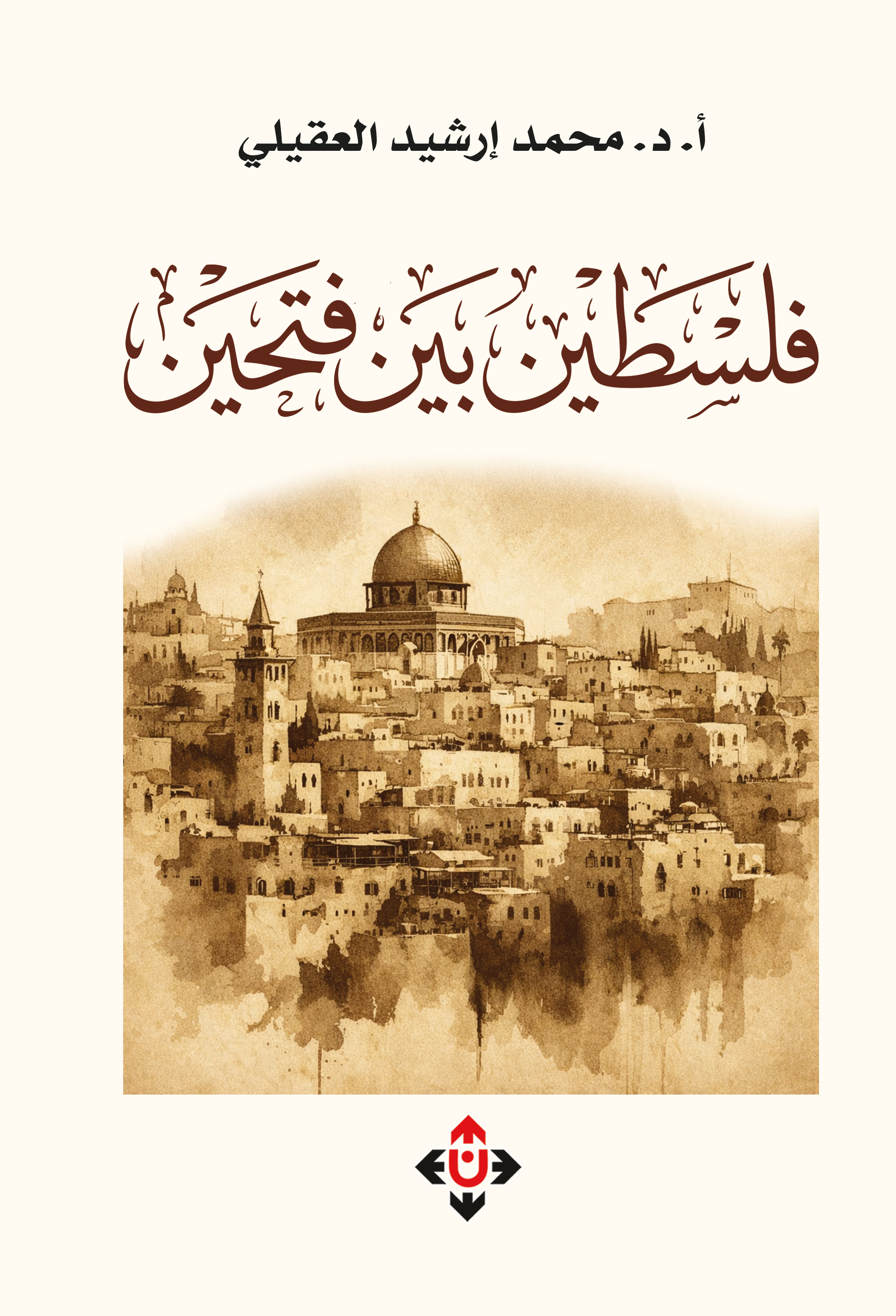 المؤرخ العقيلي يقرأ تاريخ فلسطين بين الفتحَين العمَري والأيوبي