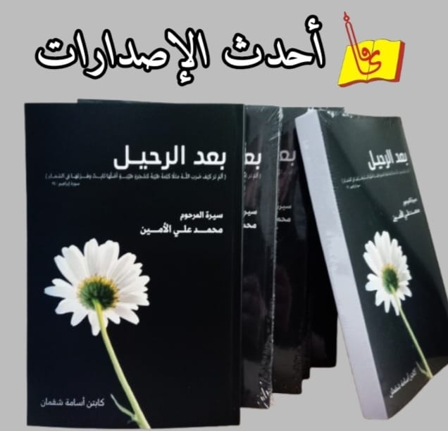 (بعد الرحيل-سيرة المرحوم محمد علي الأمين) للكابتن أسامة شقمان