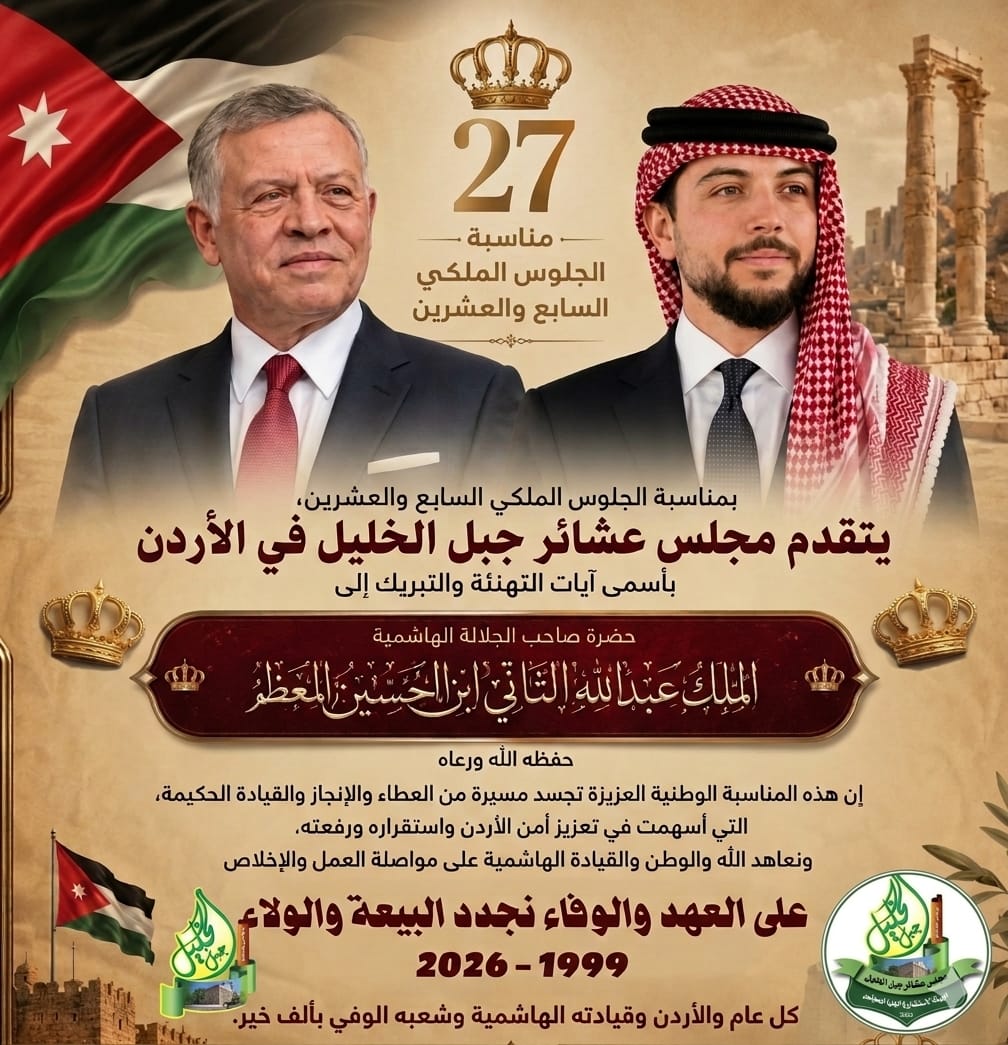 مجلس عشائر جبل الخليل يهنئ بعيد الجلوس الملكي