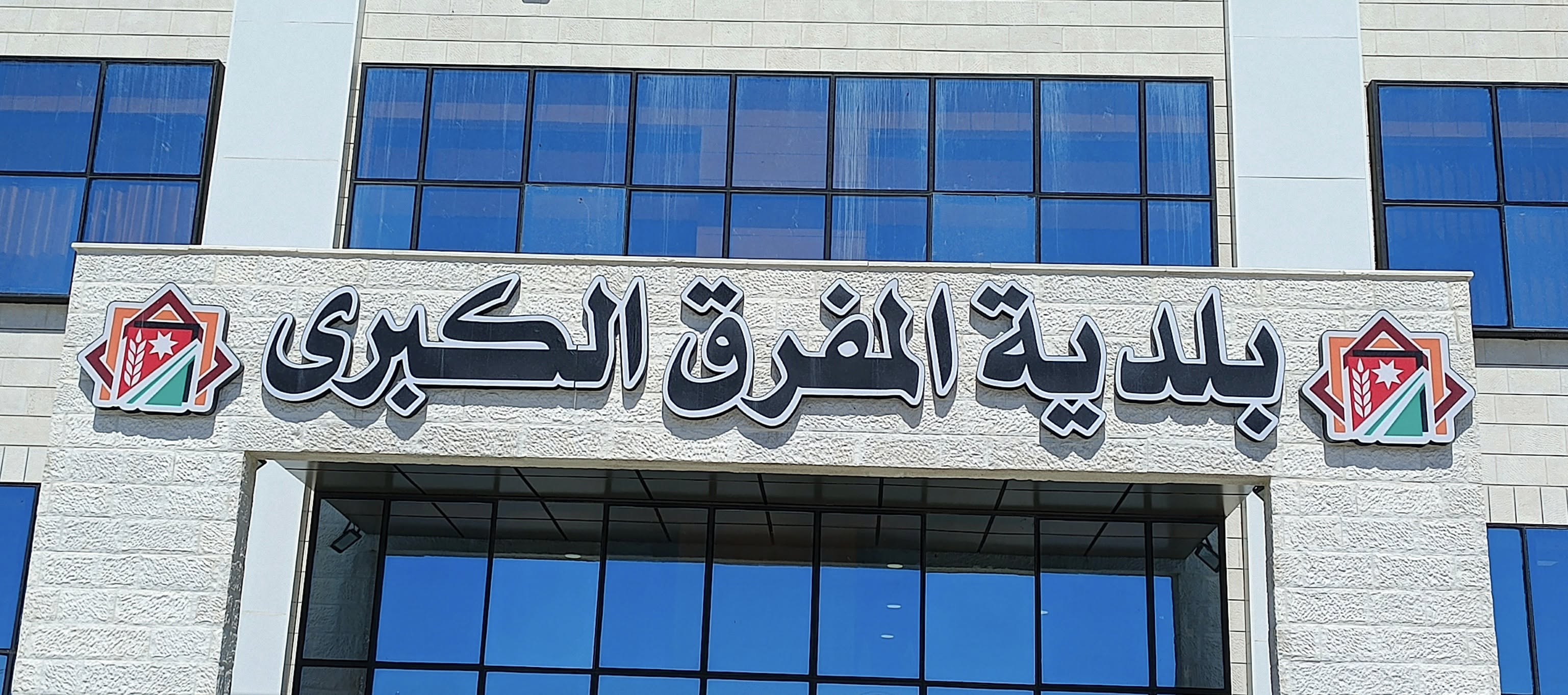 بلدية المفرق الكبرى تعلن إجراءات لضبط الإنفاق وترشيد الاستهلاك