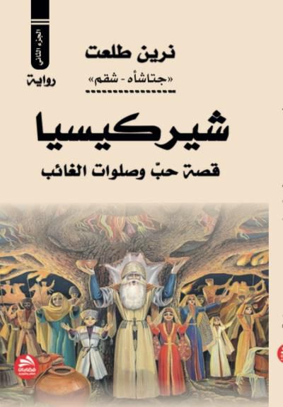 رواية “شيركسيا” للكاتبة نرين طلعت: قراءة نقدية للجزء الثاني