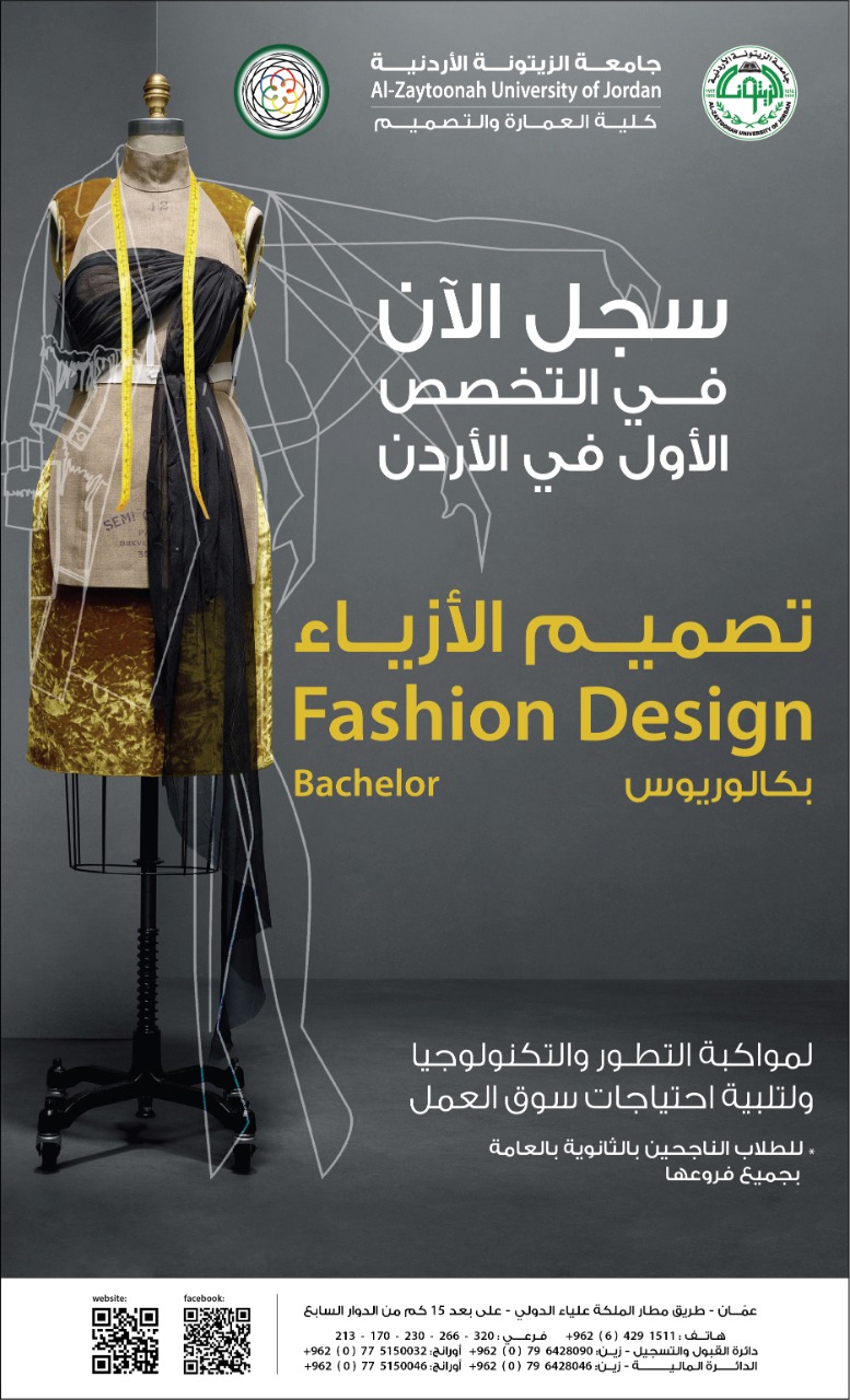 جامعة الزيتونة الأردنية تستحدث تخصص تصميم الأزياء الأول في الأردن
