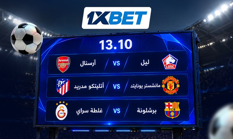 دوري أبطال أوروبا - ثلاث مباريات لا يجب تفويتها في 13 أكتوبر