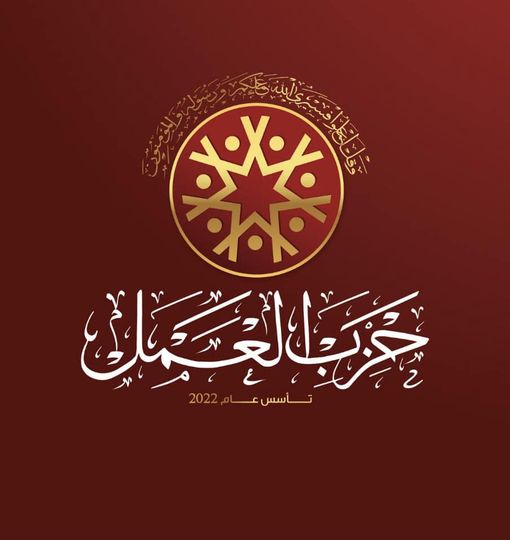 حزب العمل يقيم حفل استقبال لاعضائه بمناسبة عيد الفطر المبارك