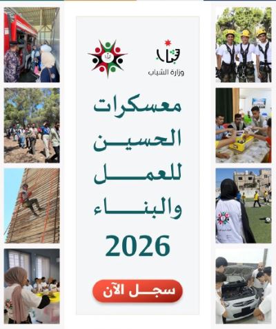 إطلاق رابط التسجيل في معسكرات الحسين للعمل والبناء 2026