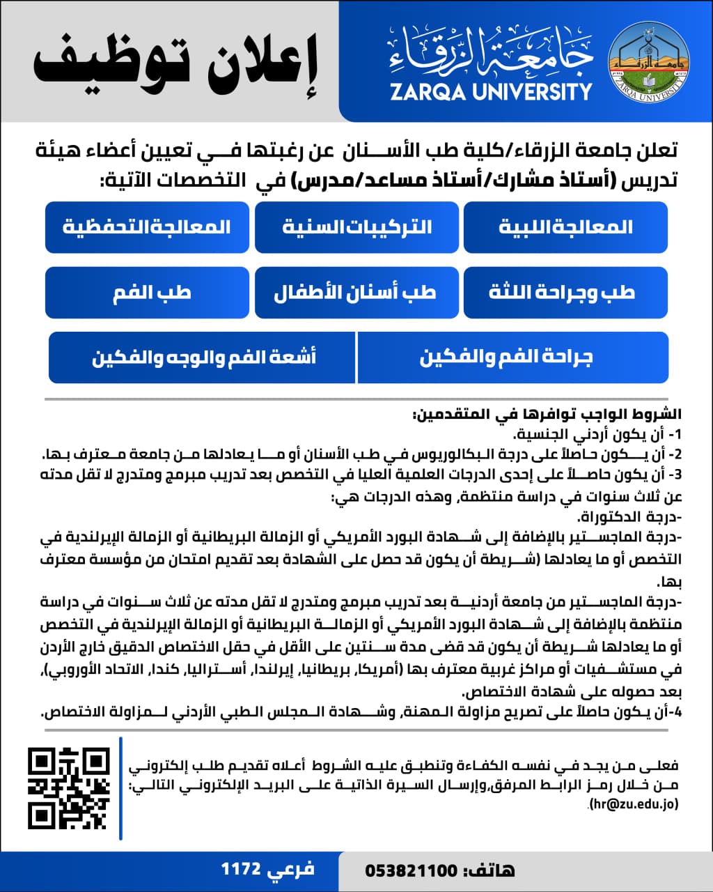 كلية طب الأسنان في جامعة الزرقاء ترغب في تعيين أعضاء هيئة تدريسية 