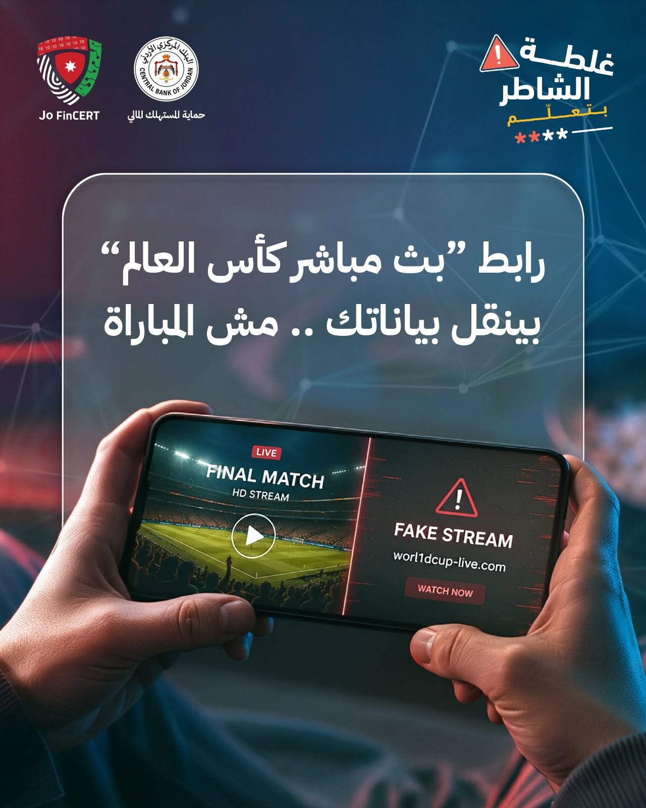 المركزي يحذر: روابط بث مباريات كأس العالم قد تسرق بياناتك