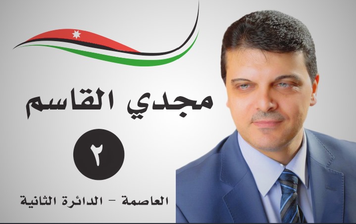 المرشح مجدي القاسم يعلن برنامجه الانتخابي