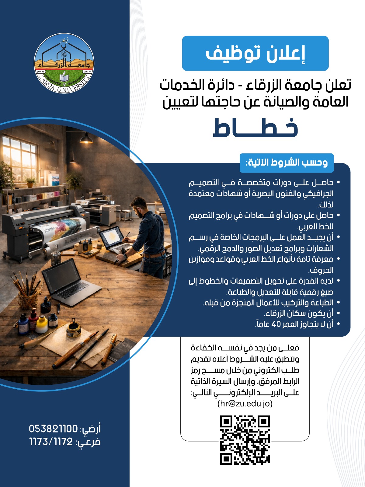 مطلوب خطاط للعمل لدى جامعة الزرقاء 