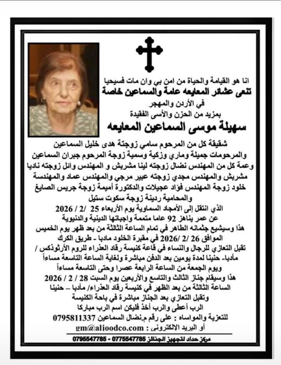 سهيلة موسى السماعين المعايعة في ذمة الله