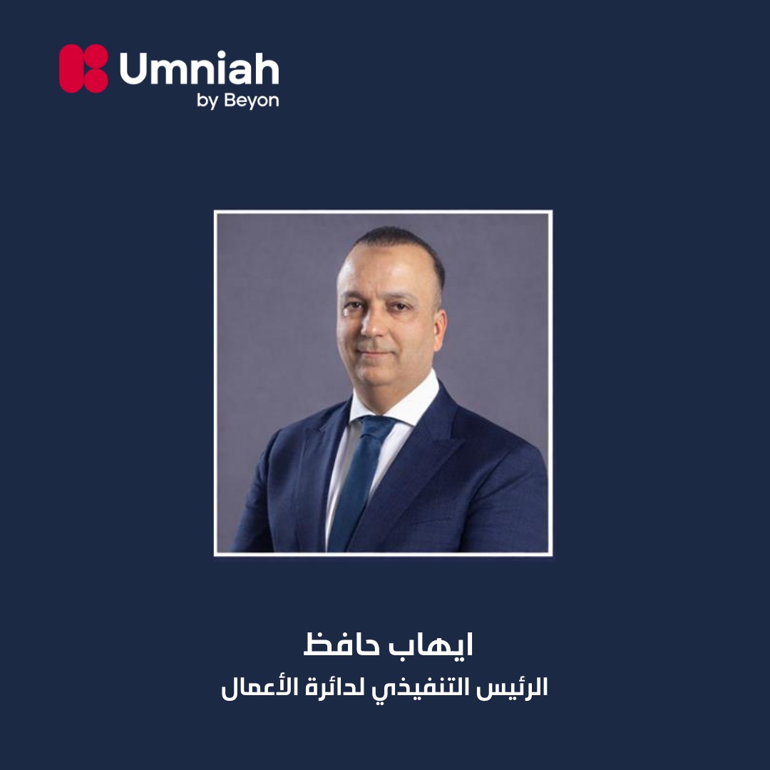 أمنية، إحدى شركات Beyon، تعيد تنظيم هيكلها التنفيذي وتكلف إيهاب حافظ بقيادة دائرة الأعمال