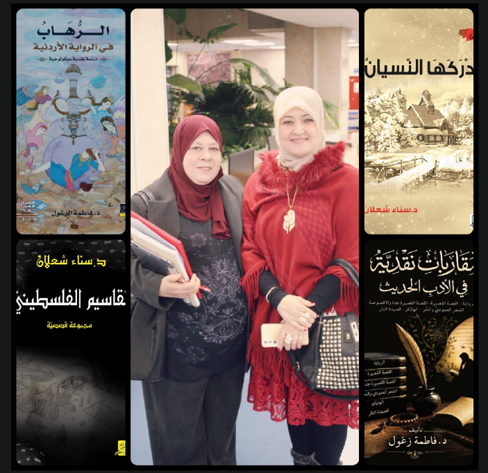 الإبداع القصصيّ والرّوائيّ لسناء الشّعلان في إصدارات نقديّة للدّكتورة فاطمة الزّغول