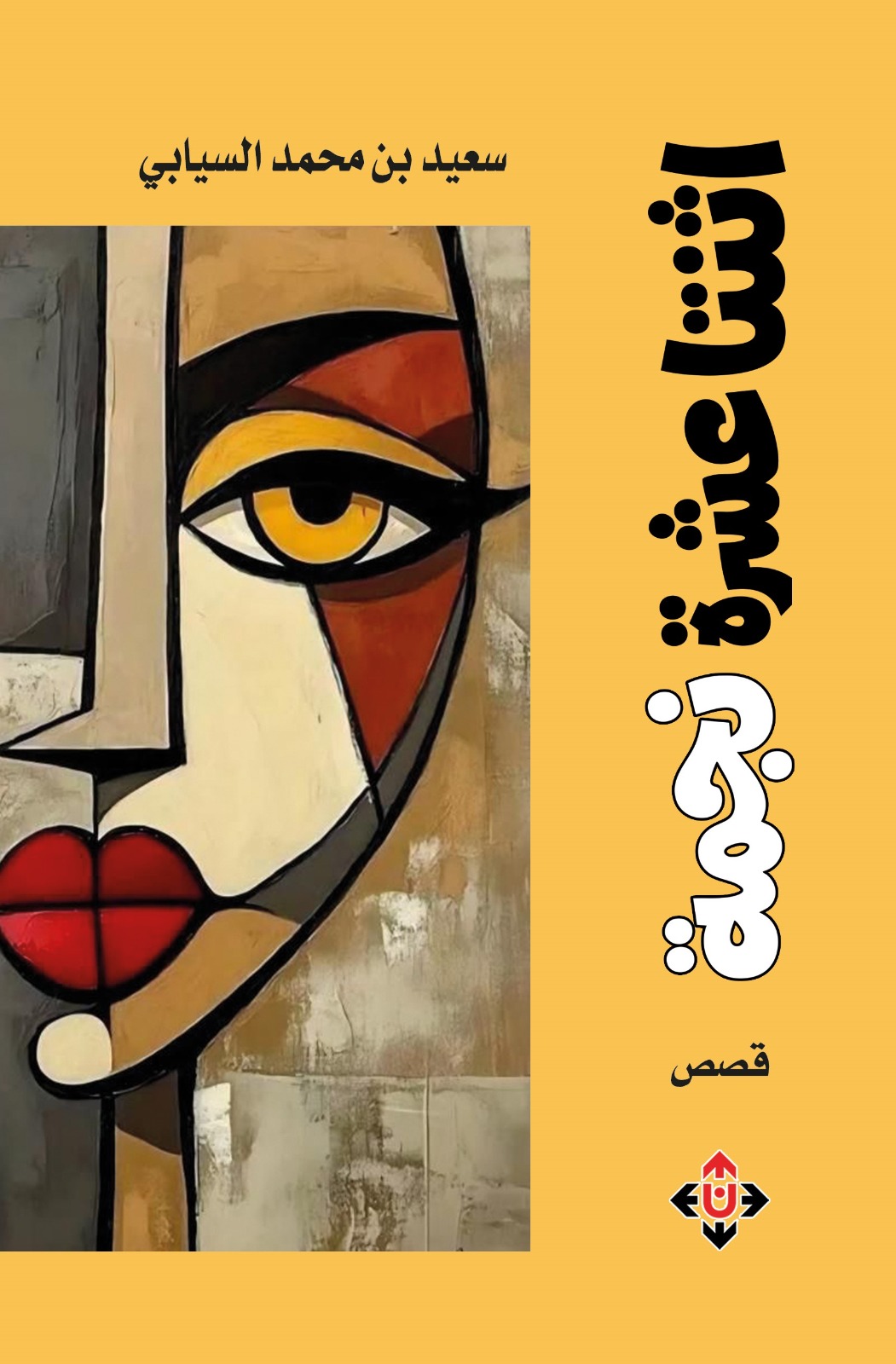 اثنتا عشرة نجمة لسعيد السيابي ..  عوالم سردية تتقاطع فيها الحياة