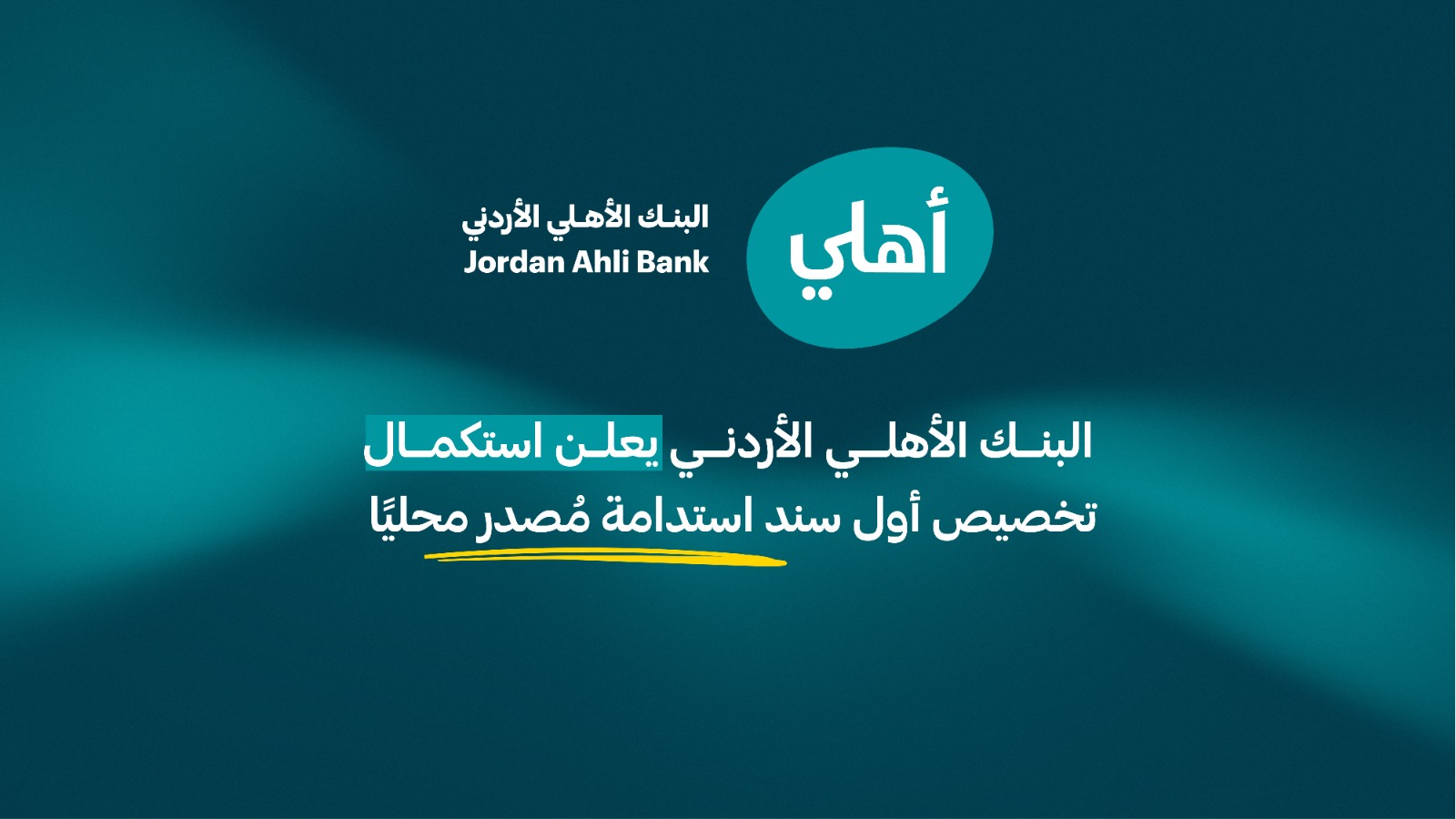 البنك الأهلي الأردني يعلن استكمال تخصيص أول سند استدامة مُصدر محليًا 