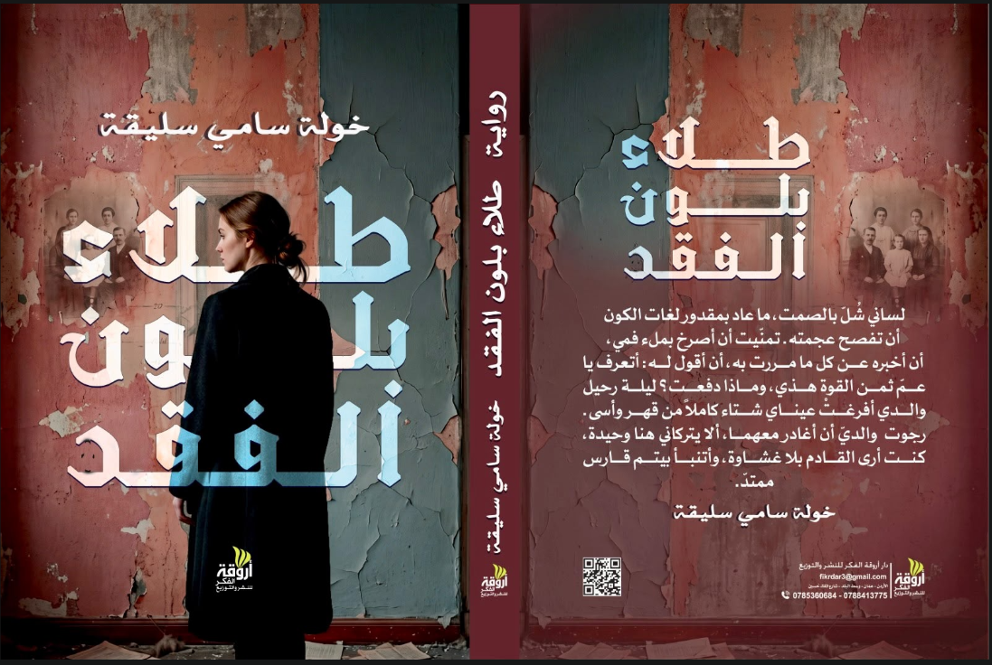 رواية طلاء بلون الفقد للكاتبة خولة سليقة 
