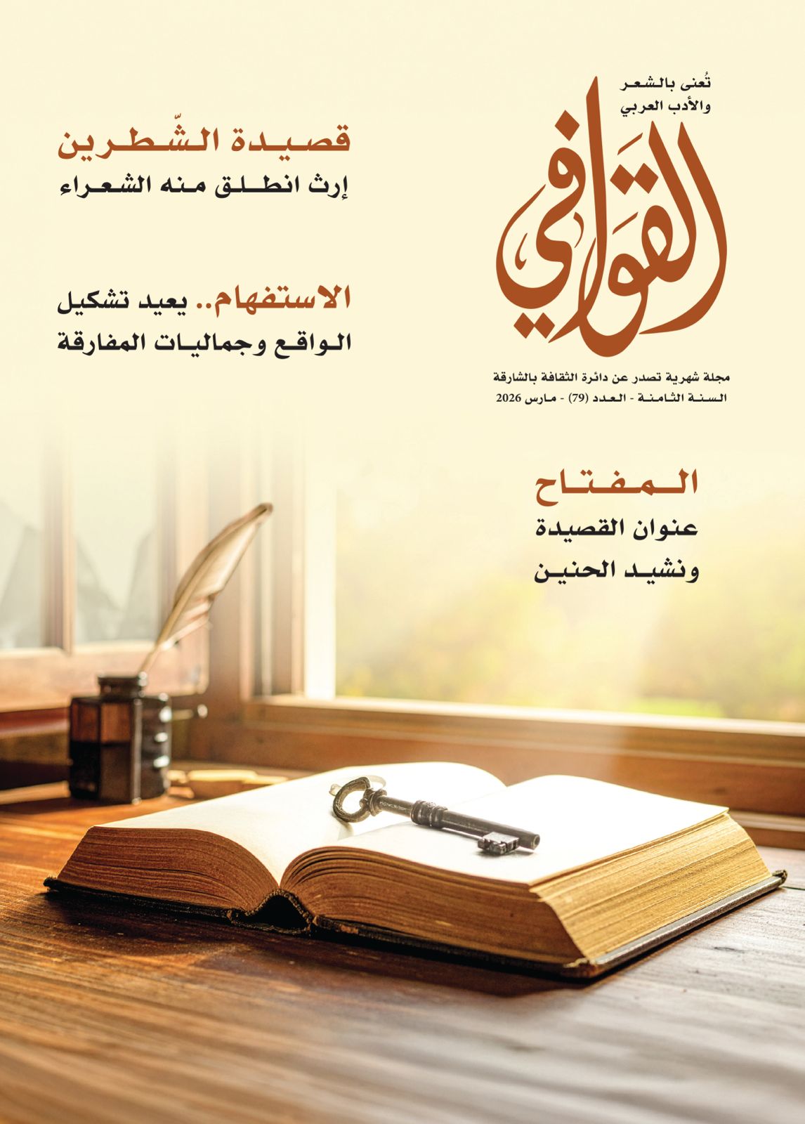 صدور العدد 79 من مجلة القوافي- الشارقة