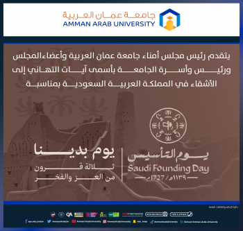 جامعة عمان العربية تهنئ بيوم تأسيس المملكة العربية السعودية