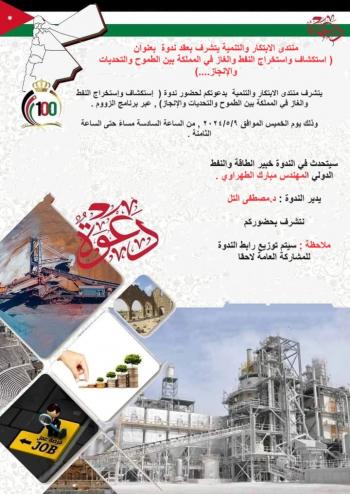 منتدى الابتكار والتنمية يعقد ندوة حول الطاقة والنفط والغاز في المملكة