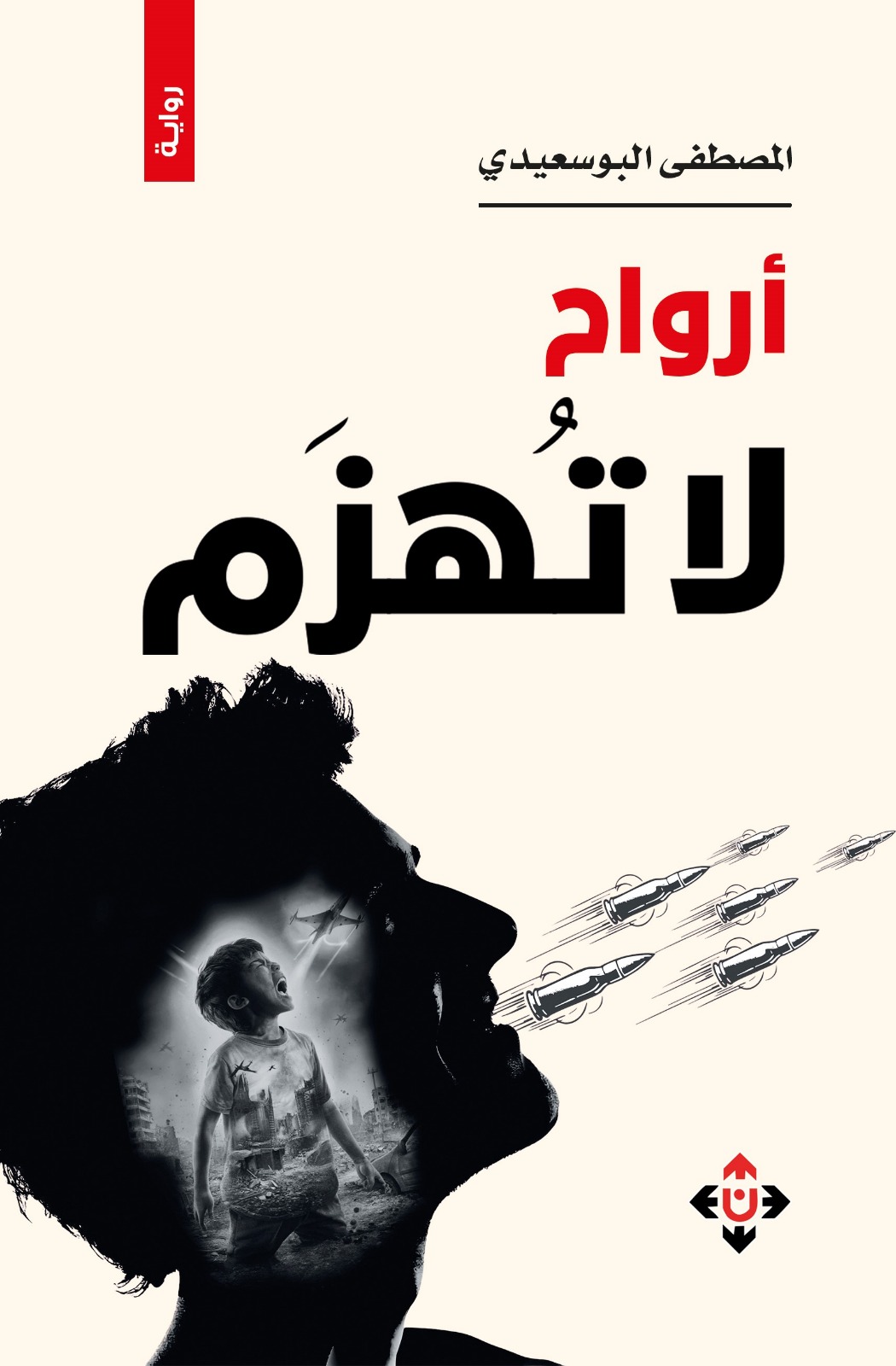 حين تقاوم اللغةُ الهزيمةَ ..  قراءة في البنية والرمز والذاكرة برواية «أرواح لا تُهزم»