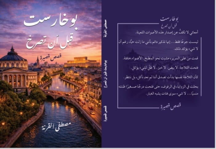 قراءة نقديّة في مجموعة بوخارست قبل أن تصرخ لمصطفى القرنة