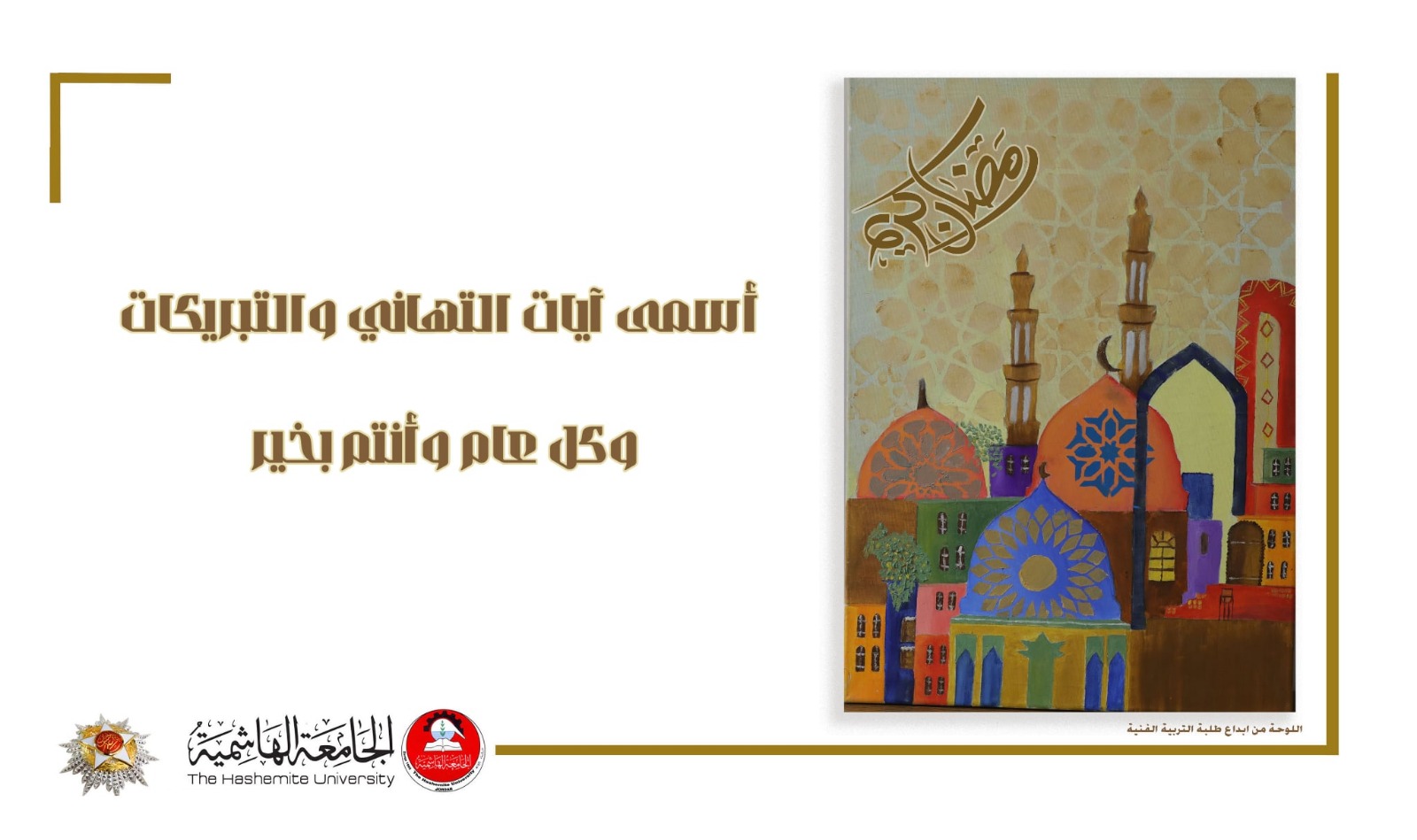 الجامعة الهاشمية تهنئ بمناسبة حلول شهر رمضان الفضيل