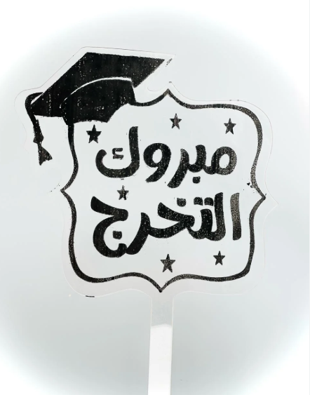 عمر فهد الفاعوري ..  مبارك التخرج 