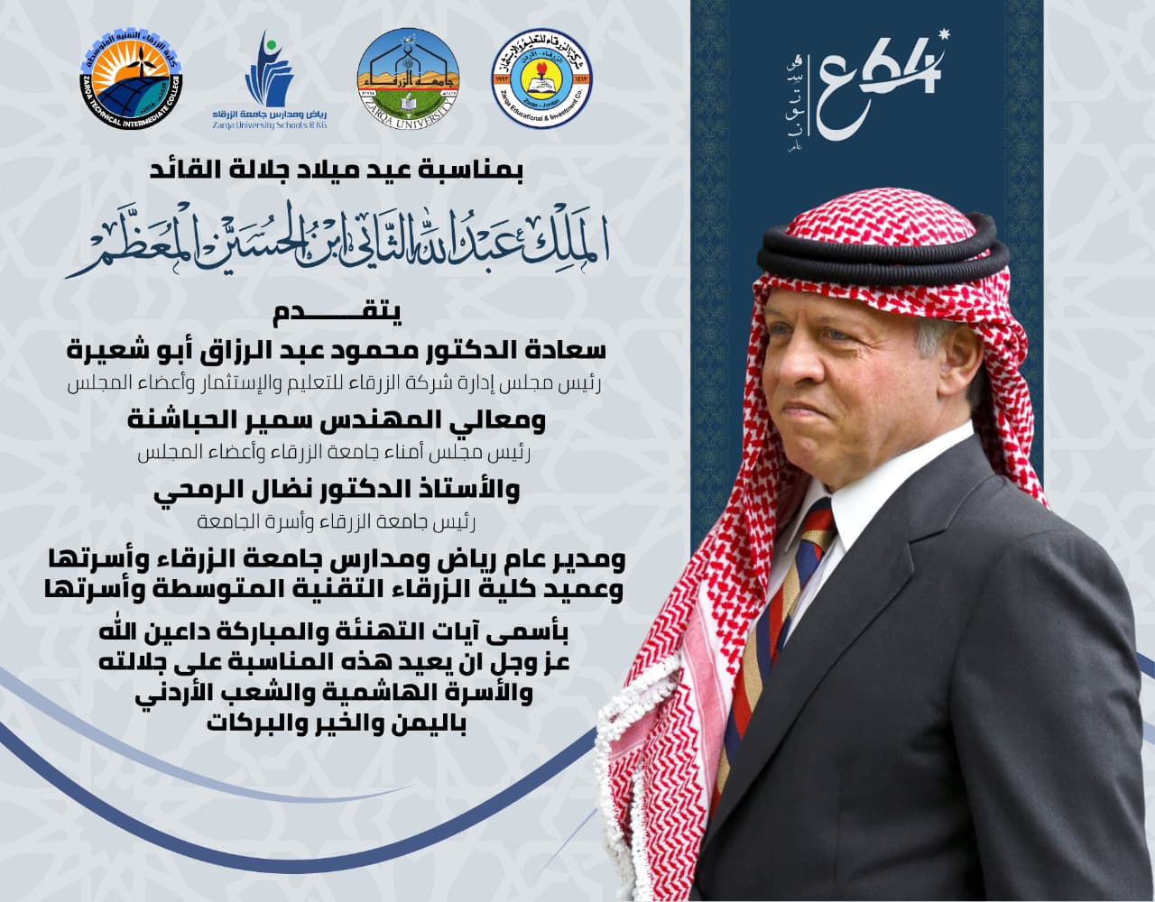 جامعة الزرقاء تهنئ الملك بعيد ميلاده 