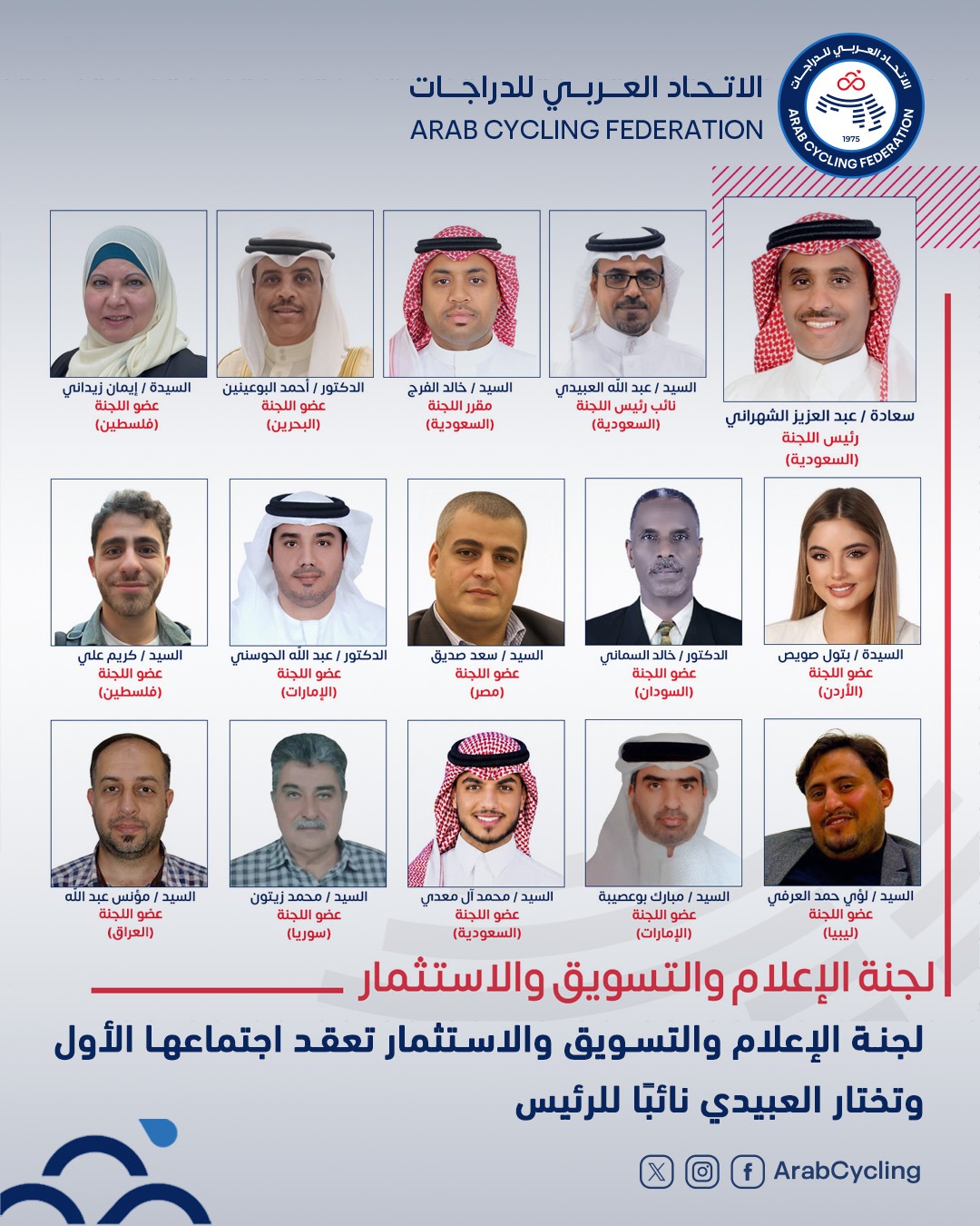 لجنة الإعلام بالاتحاد العربي للدراجات تعقد اجتماعها الأول وتختار العبيدي نائبًا للرئيس