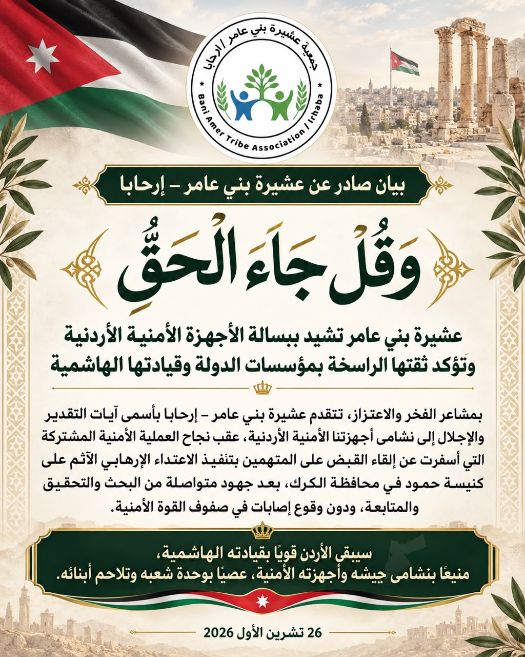 عشيرة بني عامر تشيد ببسالة الأجهزة الأمنية الأردنية