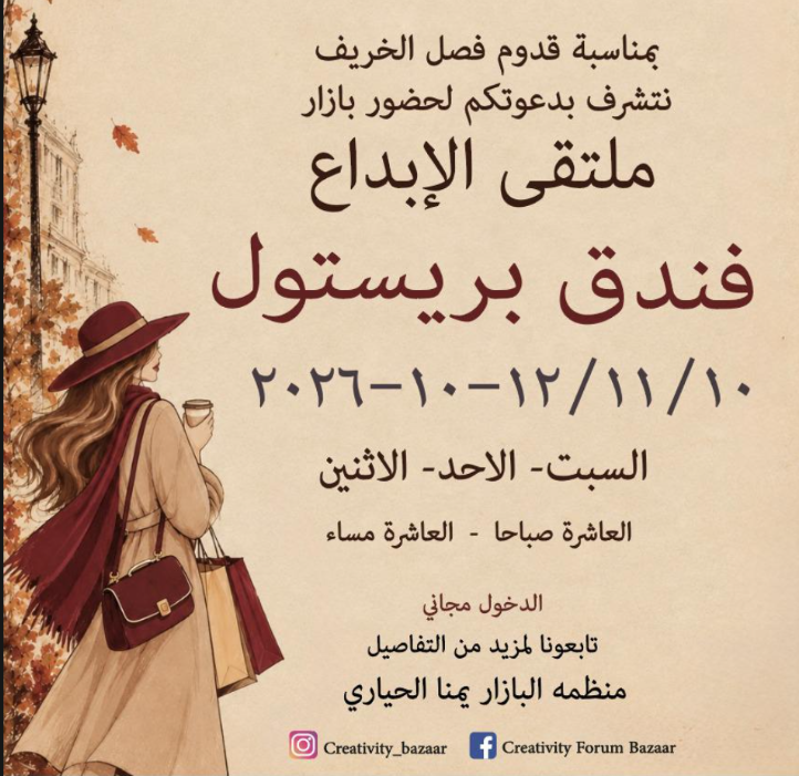 افتتاح بازار ملتقى الإبداع اليوم 