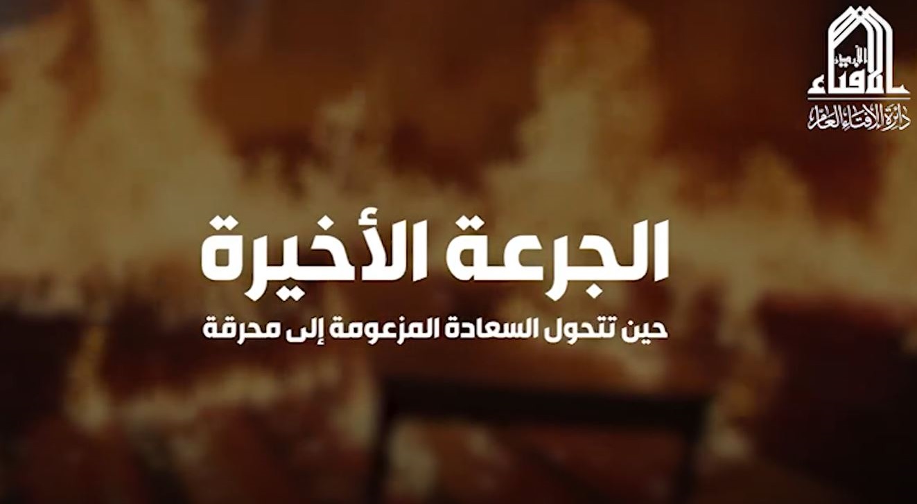 الافتاء تحذر: حين تتحول السعادة المزعومة إلى محرقة